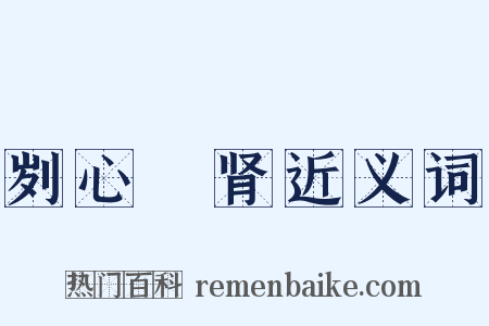 刿心鉥肾近义词是什么意思的图片